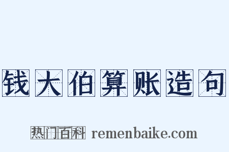 钱大伯算账造句是什么意思的图片